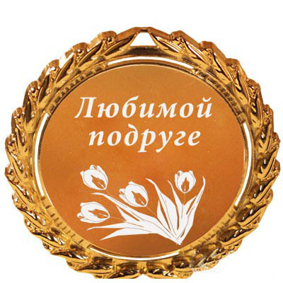 Медаль для лучшей подруги своими руками