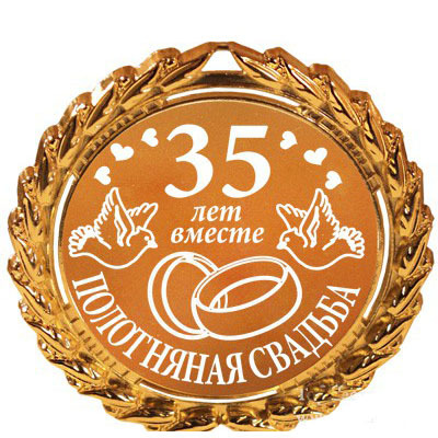 Поздравление со свадьбой юбилей 35 лет Поздравление со свадьбой юбилей 35 лет