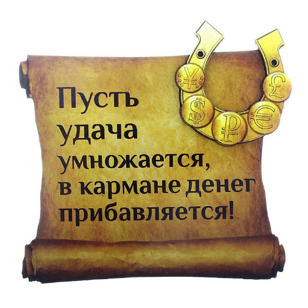 Притягивание денег и удачи