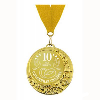 10 лет свадьбы это оловянная свадьба 10 лет свадьбы это оловянная свадьба
