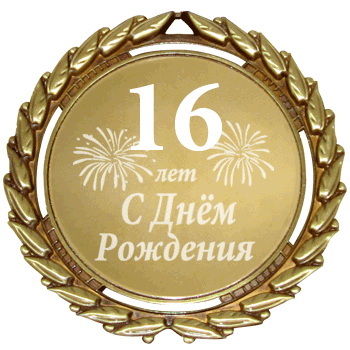 Поздравления с днём рождения с 16 летием парню 86