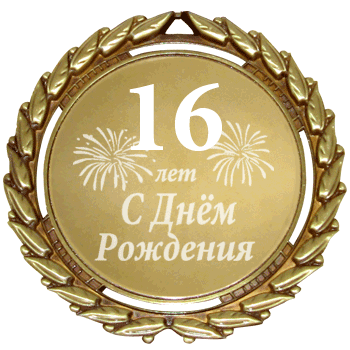 Поздравления С Днем Рождения Сынули 16 Лет