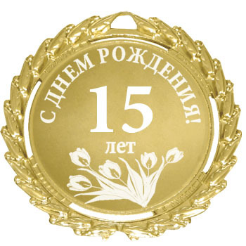 Поздравляем Алексея с 17-ти летием! (мама - Манечка) 3412999_medal_s_dnem_rozhdeniya_15_let