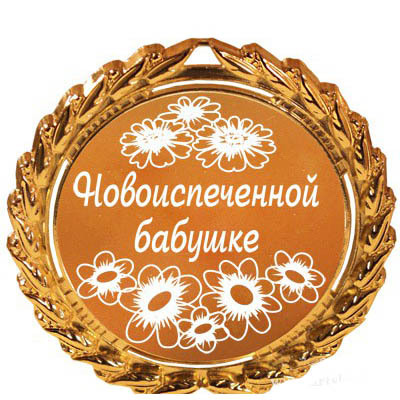 Поздравления для новоиспеченных бабушки и дедушки