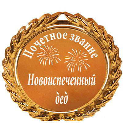 Поздравление Со Званием Бабушки И Дедушки