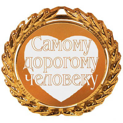 Что подарить самому дорогому человеку Что подарить самому дорогому человеку