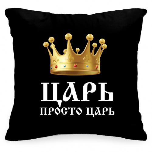 Подушка «Царь просто царь» - фото