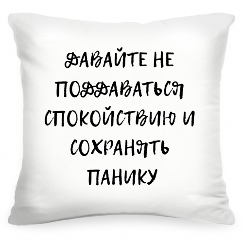 Подушка с фразой «Давайте не поддаваться спокойствию и сохранять панику» - фото