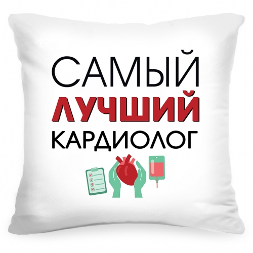 Подушка «Самый лучший кардиолог» - фото