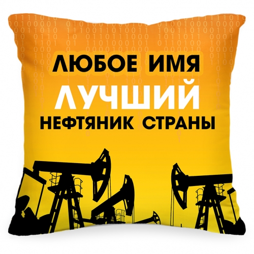 Именная подушка «Лучший нефтяник страны» - фото