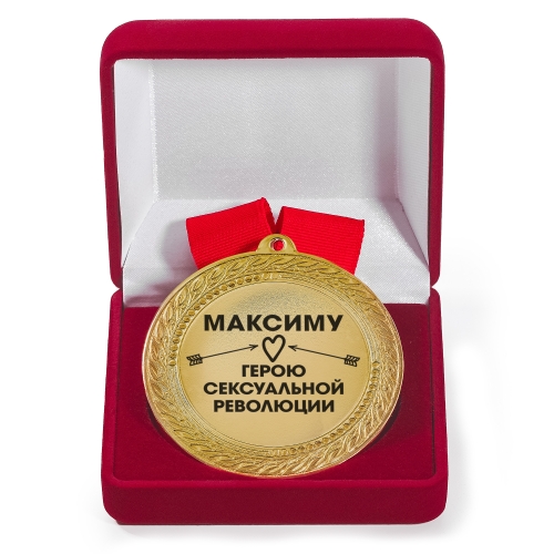 Именная медаль с гравировкой «Герою сексуальной революции» - фото