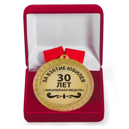 Медаль с гравировкой Вашей даты в подарочном футляре «За взятие юбилея» - фото