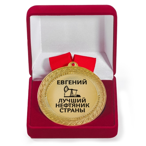 Именная медаль с гравировкой «Лучший нефтяник страны» - фото