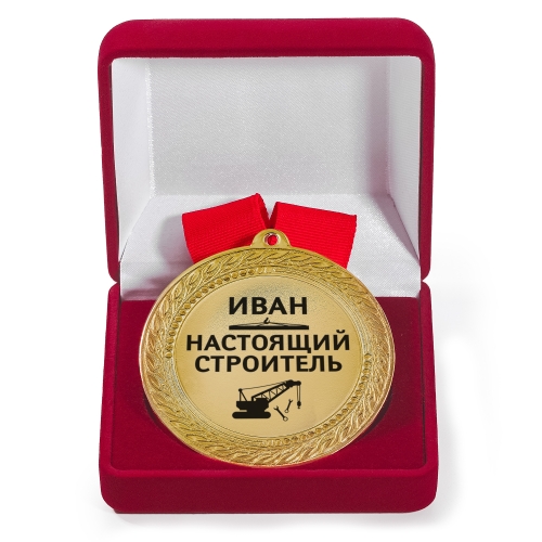 Именная медаль с гравировкой «Настоящий строитель» - фото