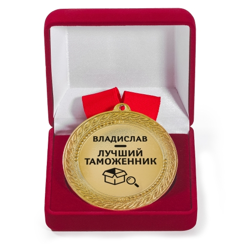 Именная медаль с гравировкой «Лучший таможенник» - фото