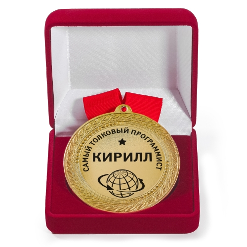 Именная медаль с гравировкой «Самый толковый программист» - фото