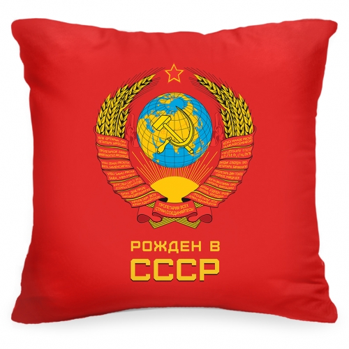 Подушка «Рожден в СССР» - фото