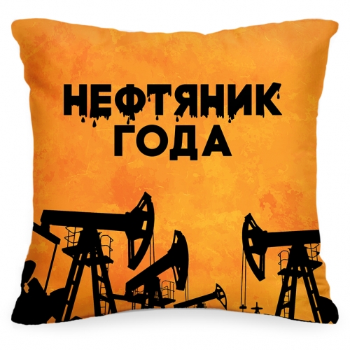 Подушка «Нефтяник года» - фото