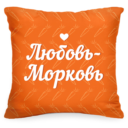 Подушка «Любовь–Морковь» - фото