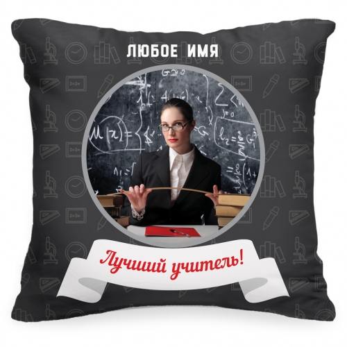 Подушка с Вашим фото «Лучший учитель!» - фото