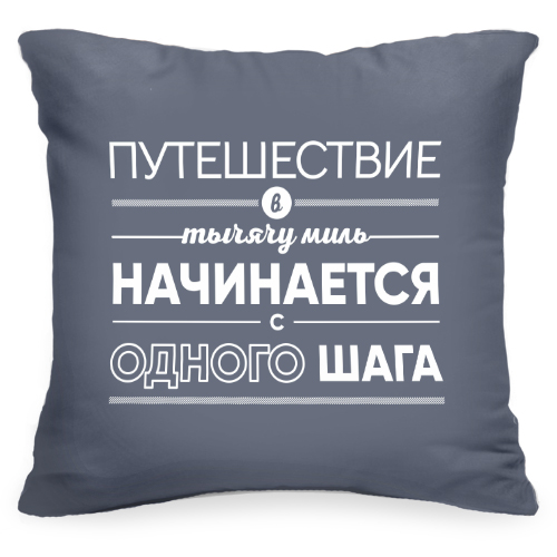 Декоративная подушка с цитатой «Путешествие» - фото