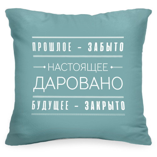 Декоративная подушка с цитатой «Настоящее даровано» - фото