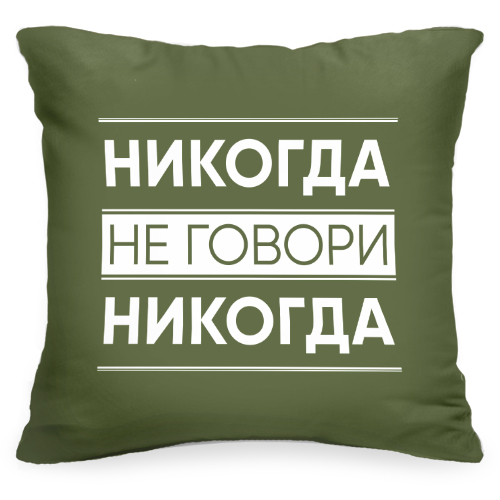 Декоративная подушка с цитатой «Никогда не говори никогда» - фото