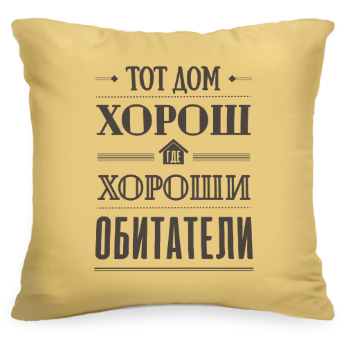 Декоративная подушка с цитатой «Обитатели» - фото