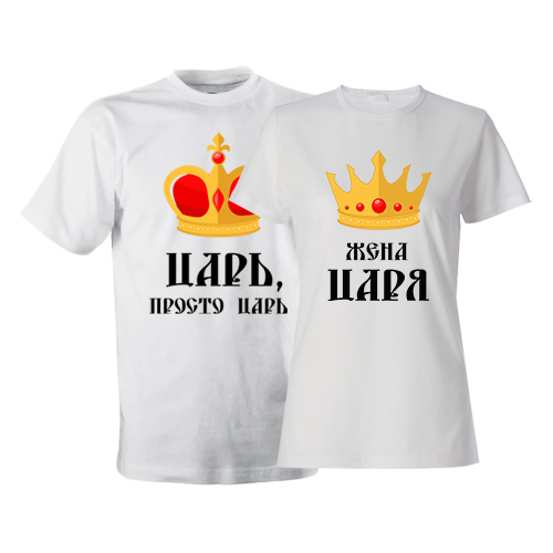 Парные футболки «Царь и жена царя» - фото