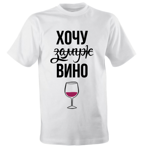 Женская футболка «Хочу вино» - фото