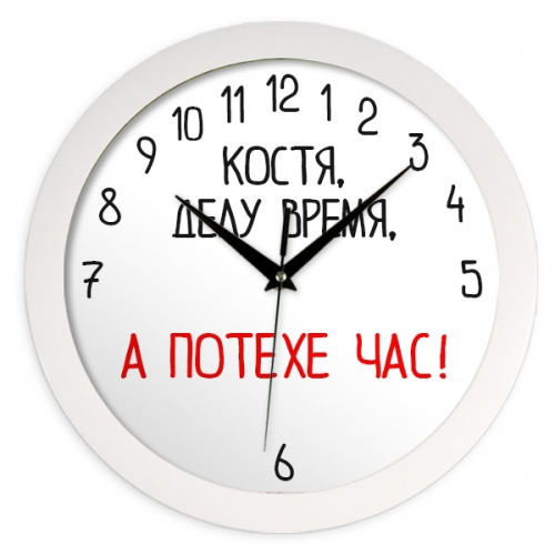 Именные настенные часы «Делу время, а потехе час» - фото
