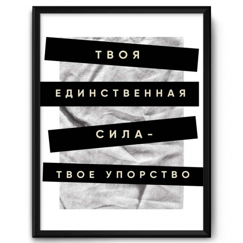 Мотивационный постер в рамке «Твоя единственная сила, твоё упорство!» - фото