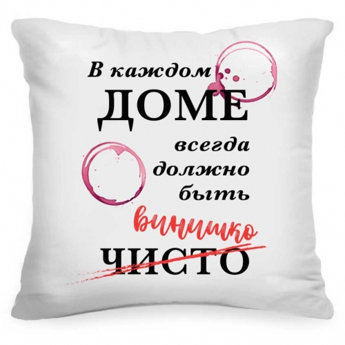 Подушка с цитатой «В каждом доме всегда должно быть винишко» - фото