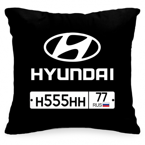 Подушка с Вашим номерным знаком машины «Hyundai» - фото