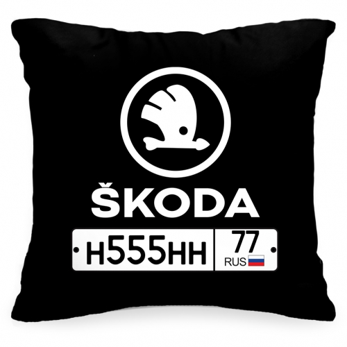 Подушка с Вашим номерным знаком машины «Skoda» - фото