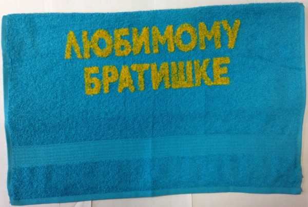 Надпись в подарок на полотенце Надпись в подарок на полотенце