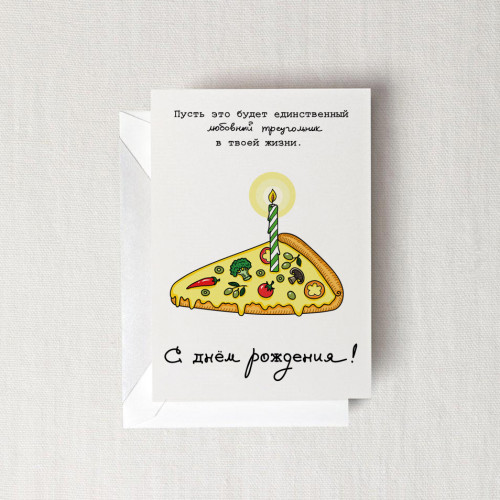 Открытка ко дню рождения Пицца - фото