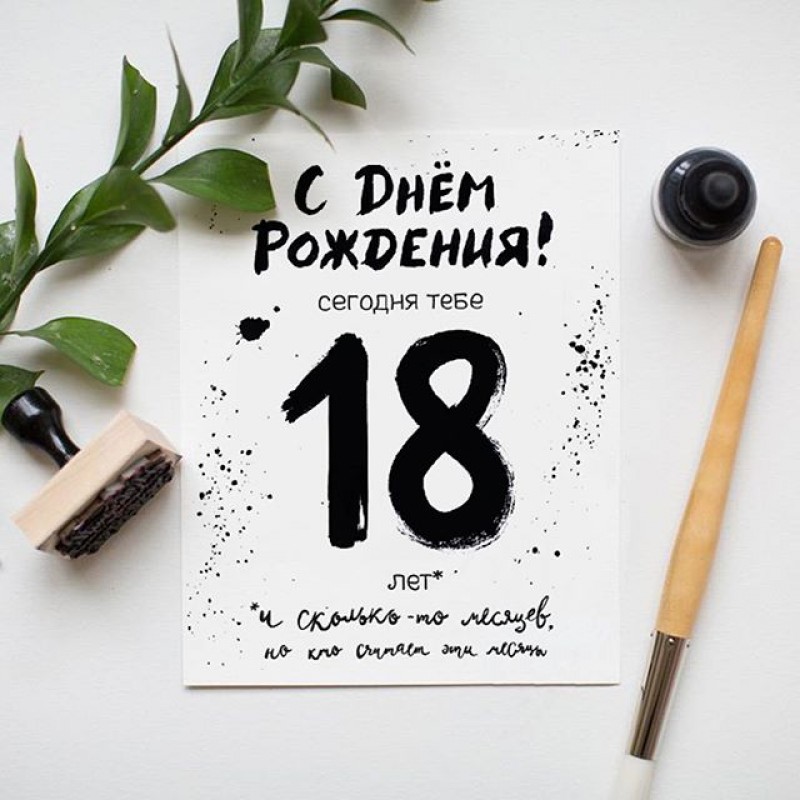 Снова 18 поздравления Снова 18 поздравления