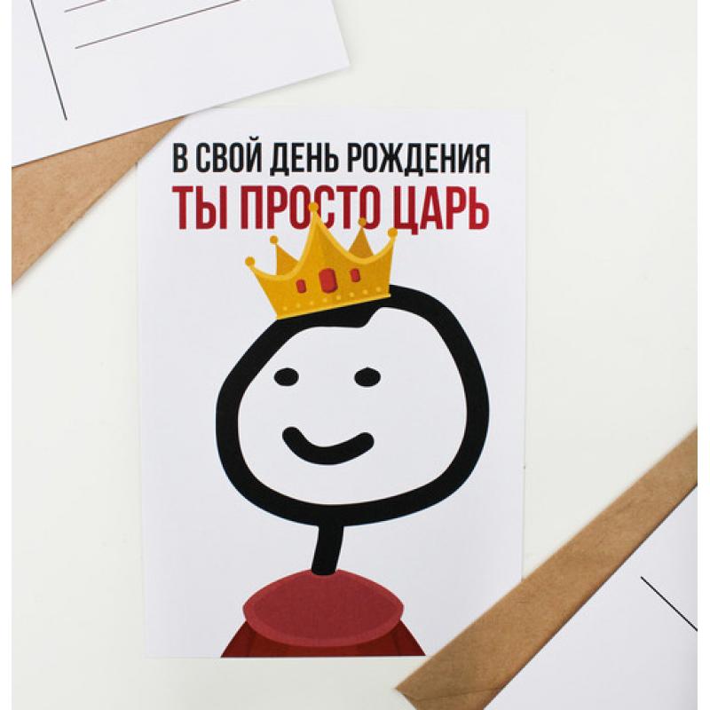 Поздравления С Днем Рождения Царю Прикольные