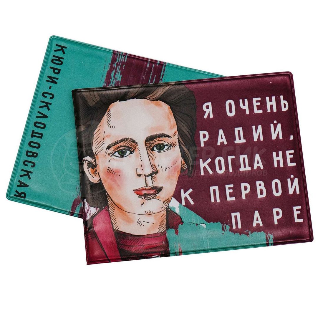 Обложка для студенческого билета Кюри-Склодовская - фото