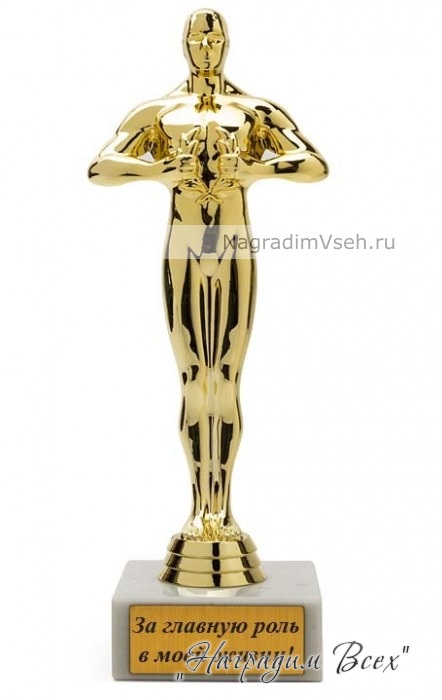 Кубок-статуэтка Оскар За Главную Роль в моей Жизни - фото