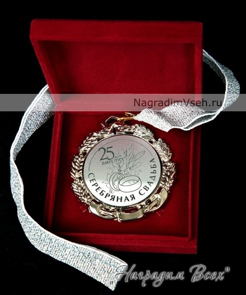 Медаль 25 лет Серебряная Свадьба Арт.0112 - фото