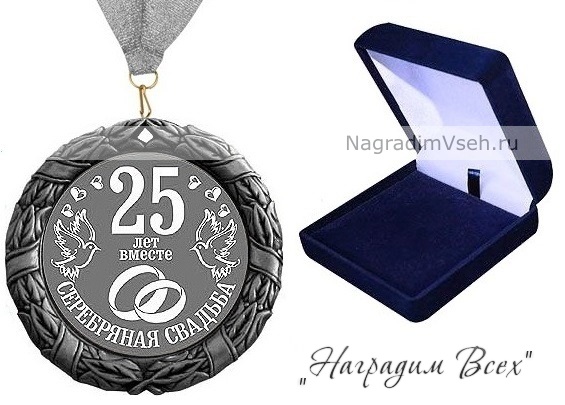 Медаль 25 лет Серебряная Свадьба Арт.0112-3 - фото