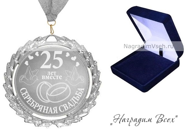 Медаль 25 лет Серебряная Свадьба Арт.0112-4 - фото
