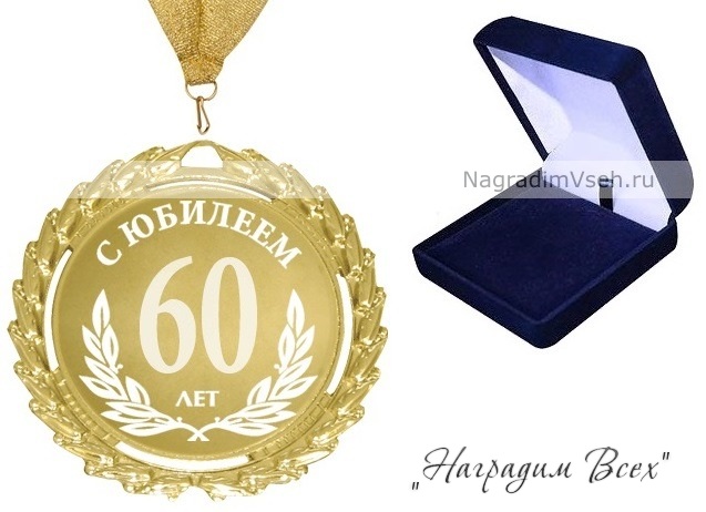 Медаль 60 лет С Юбилеем - фото