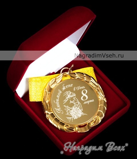 Медаль жене к 8 марта Арт.03 - фото