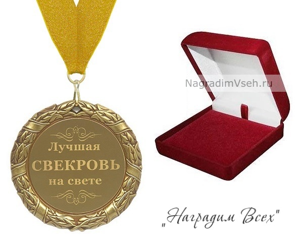 Медали свекрови и свекру Медали свекрови и свекру
