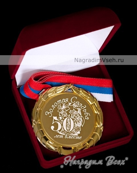 Медаль на Годовщину 50 лет Арт.0115 - фото