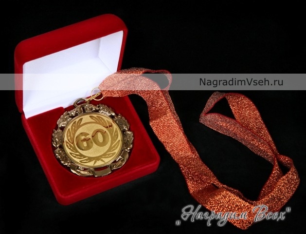 Медаль на Юбилей 60 лет Арт.020 - фото