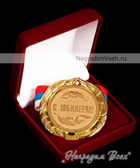 Медаль С Юбилеем Арт.015 - фото